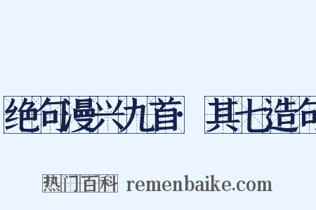 绝句漫兴九首·其七造句是什么意思的图片